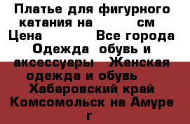 Платье для фигурного катания на 140-150 см › Цена ­ 3 000 - Все города Одежда, обувь и аксессуары » Женская одежда и обувь   . Хабаровский край,Комсомольск-на-Амуре г.